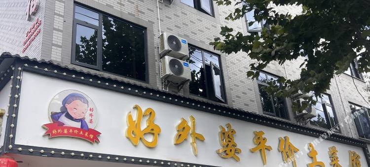 遇园民宿(横店影视城梦外滩店)图片