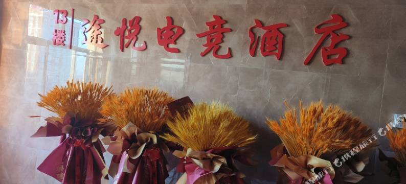 途悦电竟民宿图片