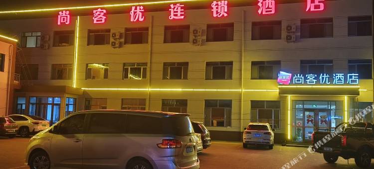 尚客优酒店(平度新河镇烟潍路店)图片