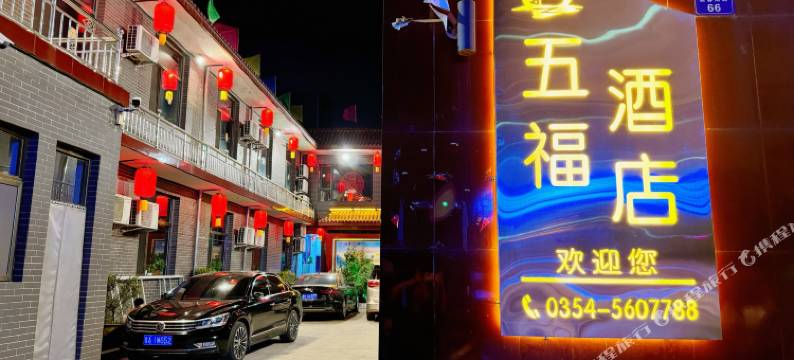 平遥五福精品酒店图片