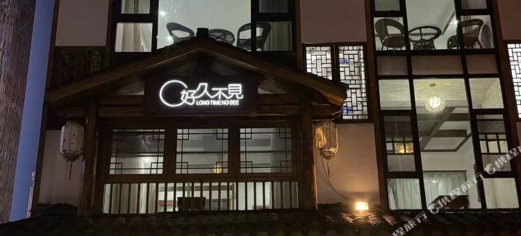 好久不见民宿(武陵源标志门店)图片