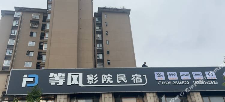 等风影院民宿(雅安高铁站店)图片