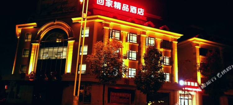 回家精品酒店图片