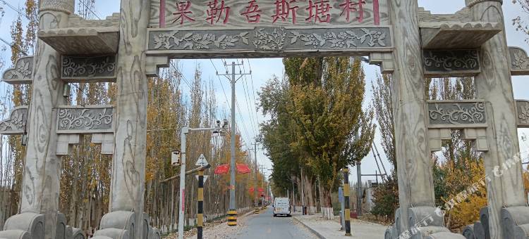 若羌喜悦民宿图片