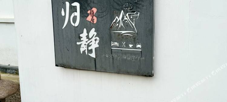 归静雅居民宿(垦利黄河口镇店)图片