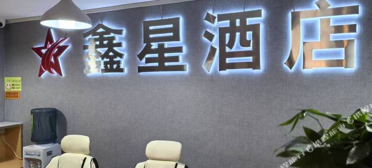 长宁鑫星电竞酒店图片