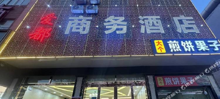 成安爱都商务酒店图片