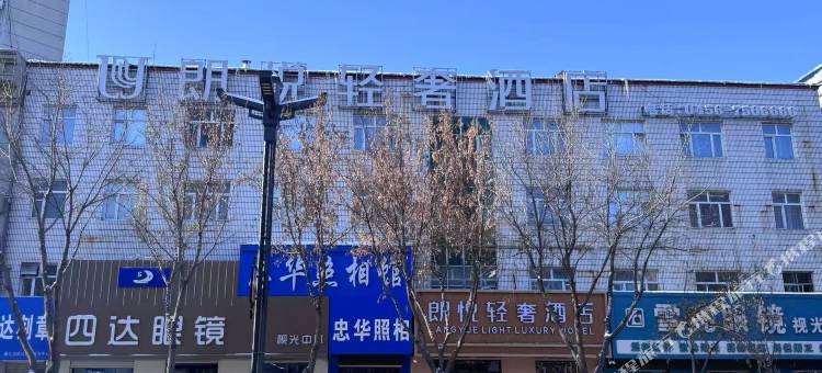 朗悦轻奢酒店图片