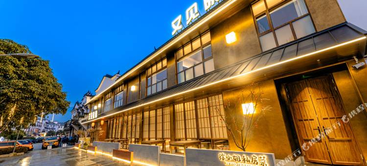 九华山又见皖南民宿(游客服务中心店)图片