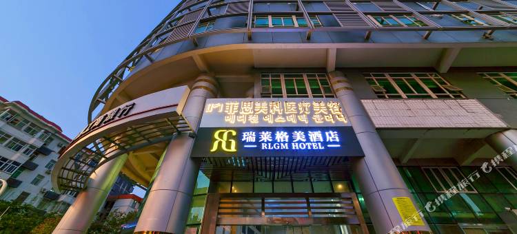瑞莱格美酒店(厦门火车站地铁站店)图片