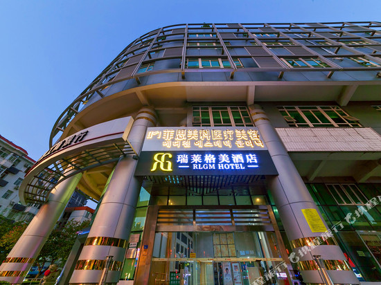 瑞莱格美酒店(厦门火车站地铁站店)