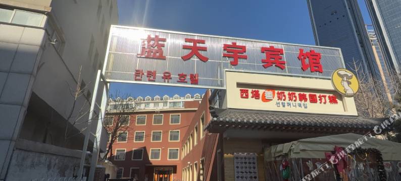 蓝天宇宾馆(沈阳站西塔美食街店)图片