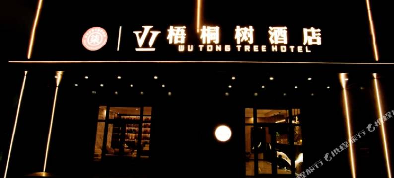 太原梧桐树酒店图片