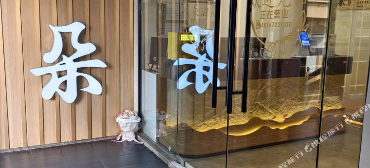 宁波亿朵酒店(天一广场鼓楼店)图片