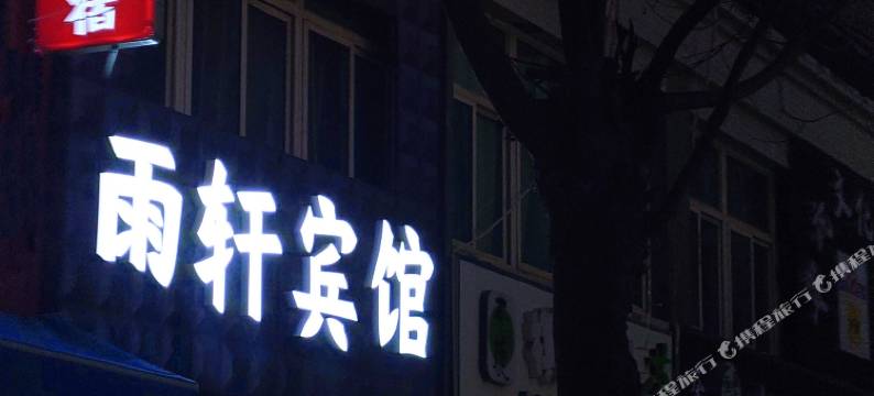 雨轩宾馆图片