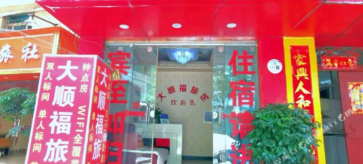 大顺福旅馆(火车北站延安医院店)图片