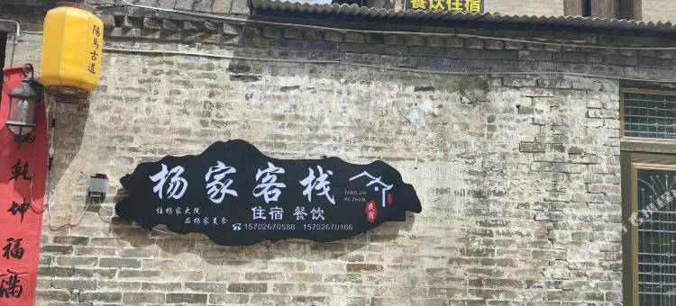 浙水杨家客栈图片