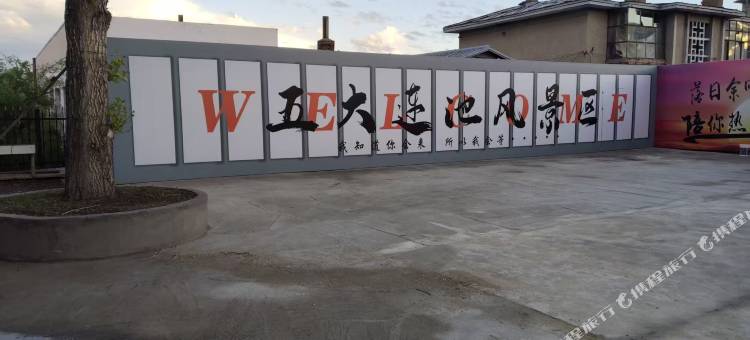 清雅泉客栈图片