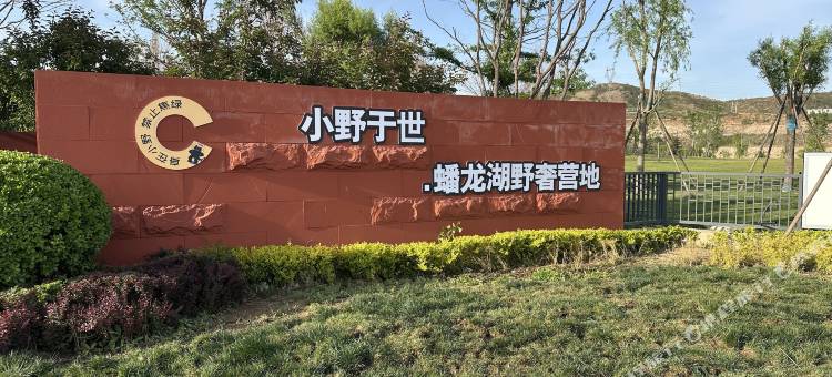 小野于世蟠龙湖营地图片