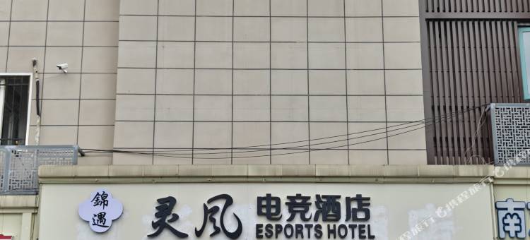 灵风电竞酒店(南京火车站红山动物园店)图片