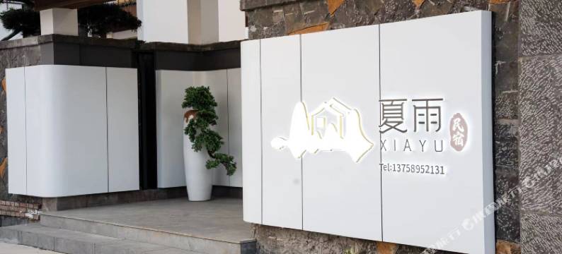 夏雨民宿图片