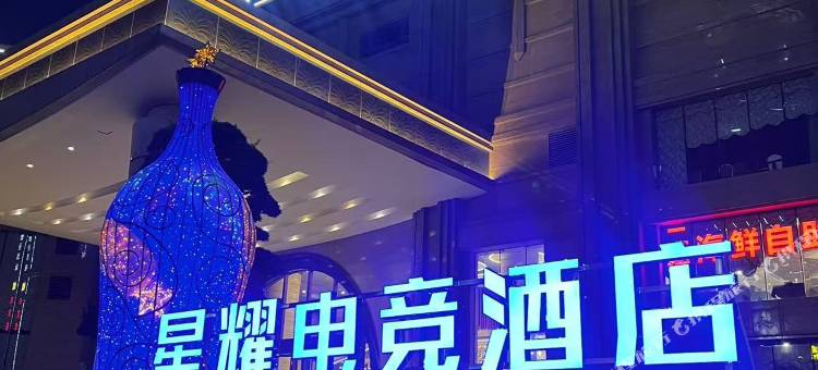 星耀电竞酒店(东莞常平大道店)图片