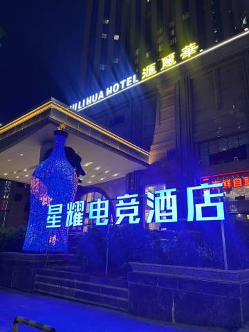 星耀电竞酒店(东莞常平大道店)