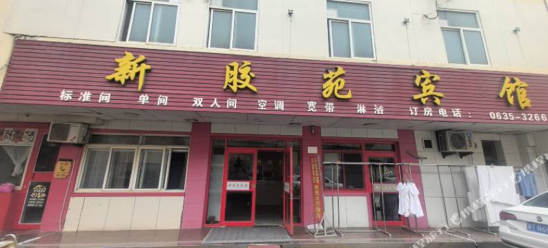 东阿新胶苑宾馆图片