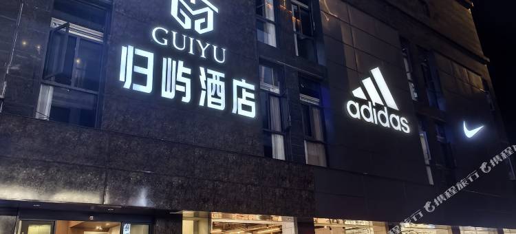 安顺归屿酒店(安顺古城顾府街店)图片