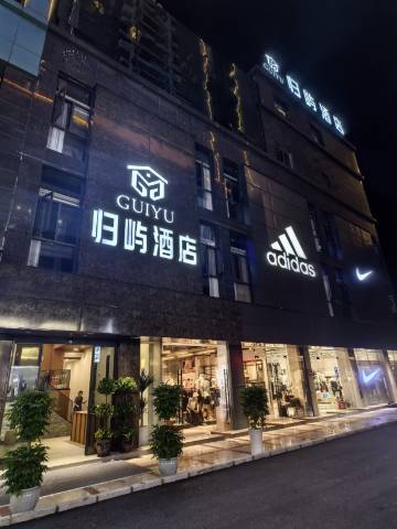 安顺归屿酒店(安顺古城顾府街店)