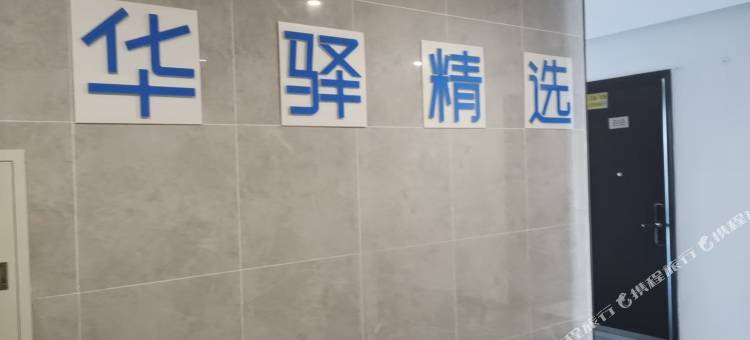 华驿精选民宿图片