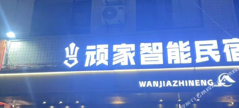 顽家智能民宿(七中店)图片