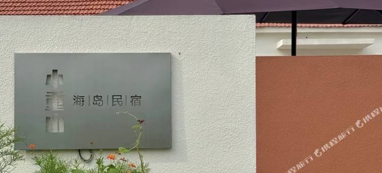 小重山海岛民宿图片