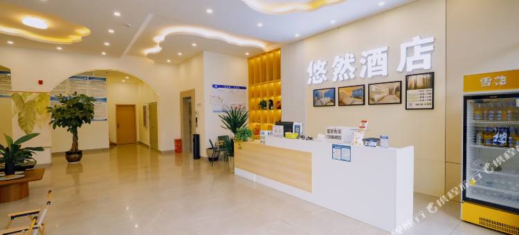 悠然酒店图片