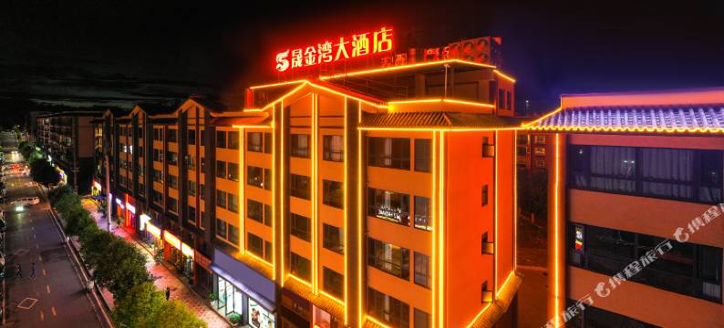 双柏晟金湾大酒店图片