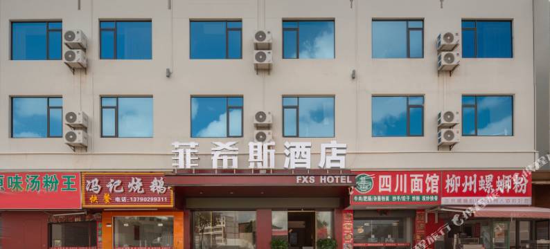 菲希斯酒店(东莞塘厦店)图片
