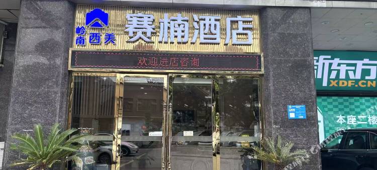 赛楠酒店(广州西华路陈家祠地铁站店)图片
