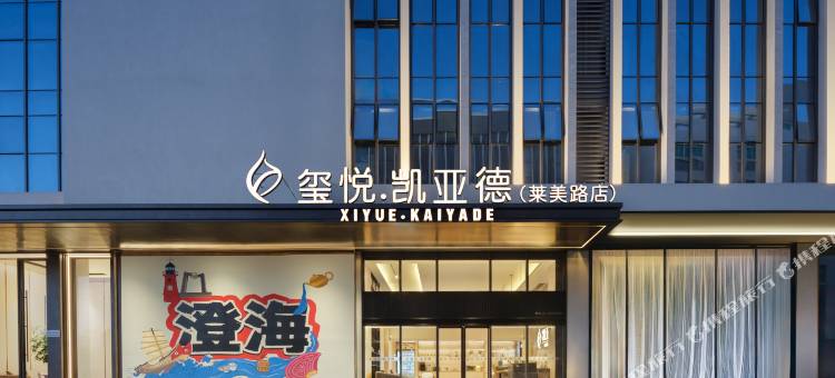 玺悦·凯亚德酒店(汕头澄海店)图片