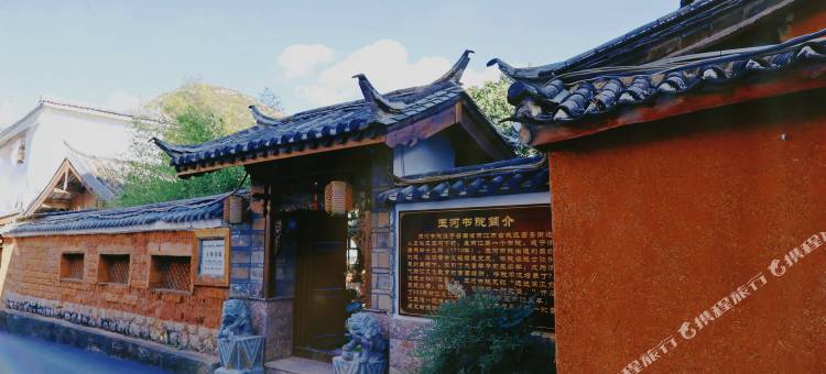 玉河书院(丽江大水车店)图片