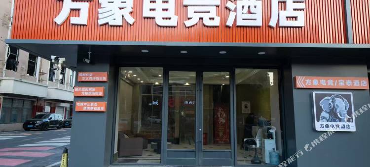 宿迁方象电竞酒店(宝龙广场店)图片