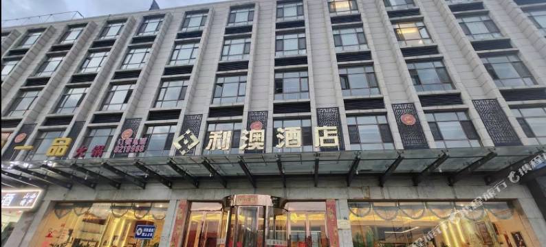 和顺利澳酒店图片