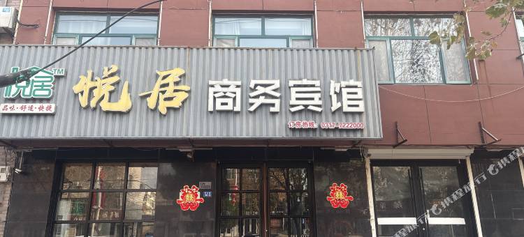 吴桥悦居商务宾馆图片