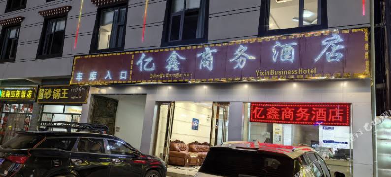 香格里拉亿鑫商务酒店图片