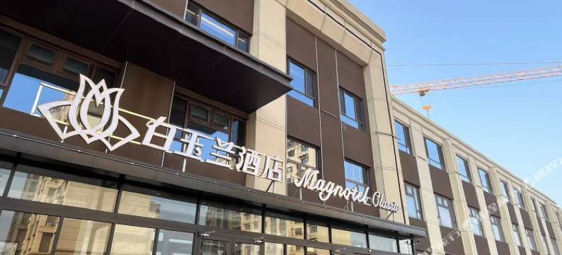 白玉兰酒店(滨州无棣埕口镇政府店)图片