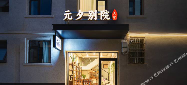 元夕别院民宿(万岁山武侠城店)图片