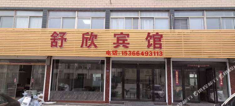 阜宁舒欣宾馆图片