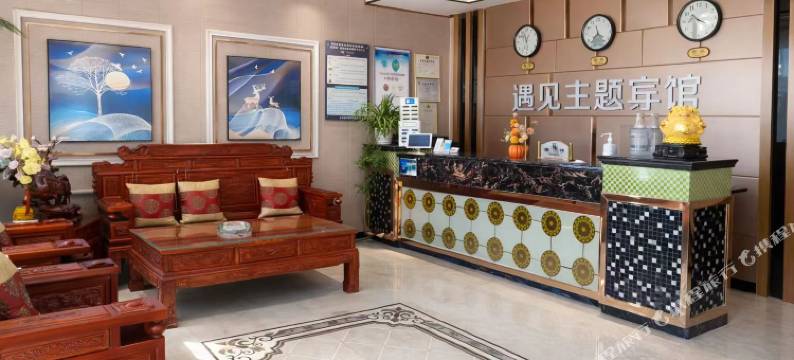 遇见主题宾馆图片