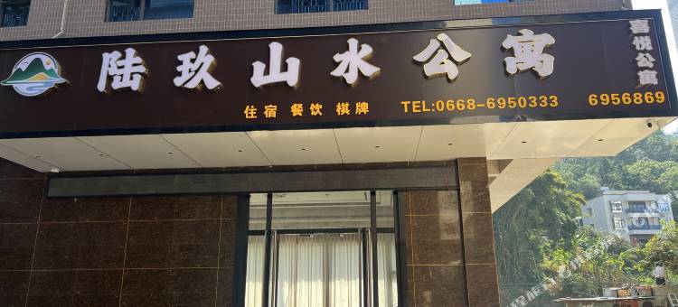 陆玖山水公寓图片