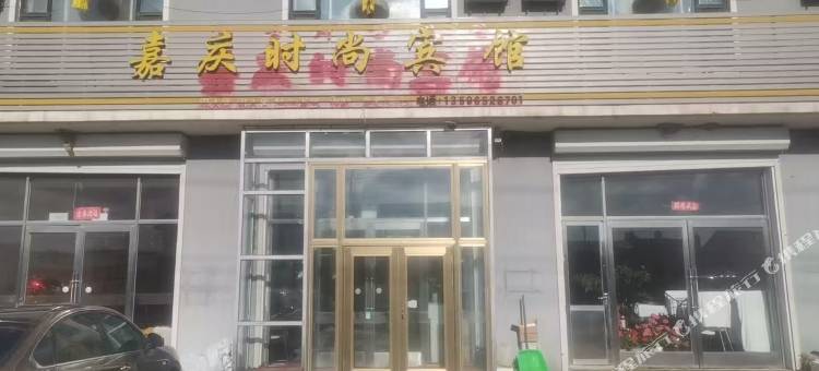 嘉庆时尚宾馆图片