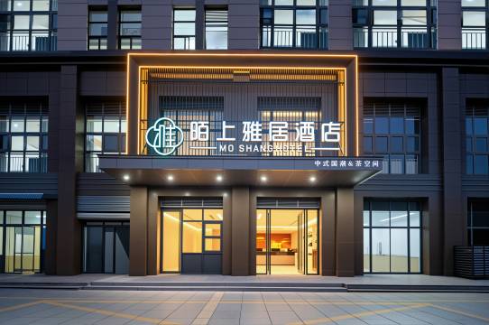 陌上雅居酒店(昆山经济开发区店)图片